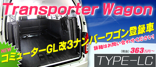 TYPE-LC Transporter Wagon