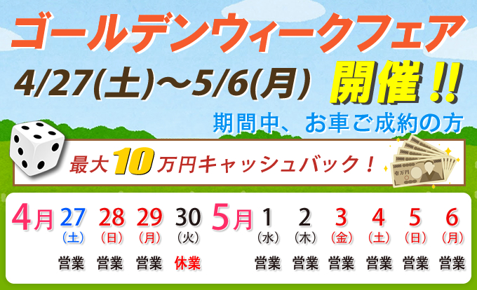 ゴールデンウィークフェア開催!
