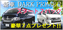 新車ハイエース【DARKPRIME】スタート7パッケージ