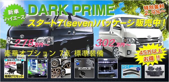 DARK PRIME スタート7パッケージ