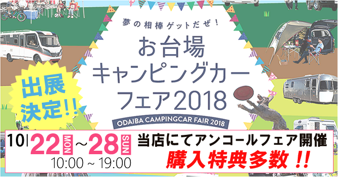 アンコールフェア開催中!