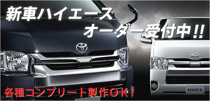 新車ハイエースオーダー受付中!