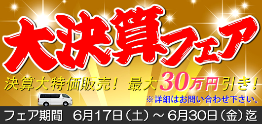 2017大決算セール
